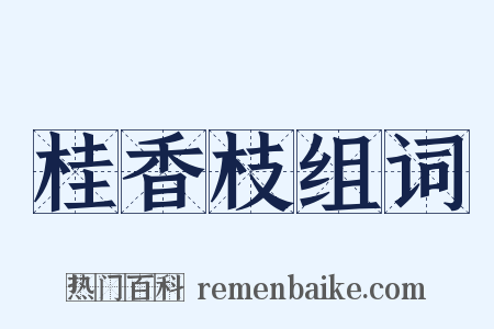 桂香枝组词是什么意思的图片